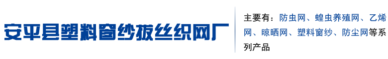 安平县塑料窗纱拔丝织网厂